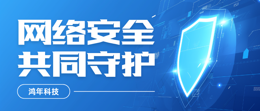 网络安全宣传海报