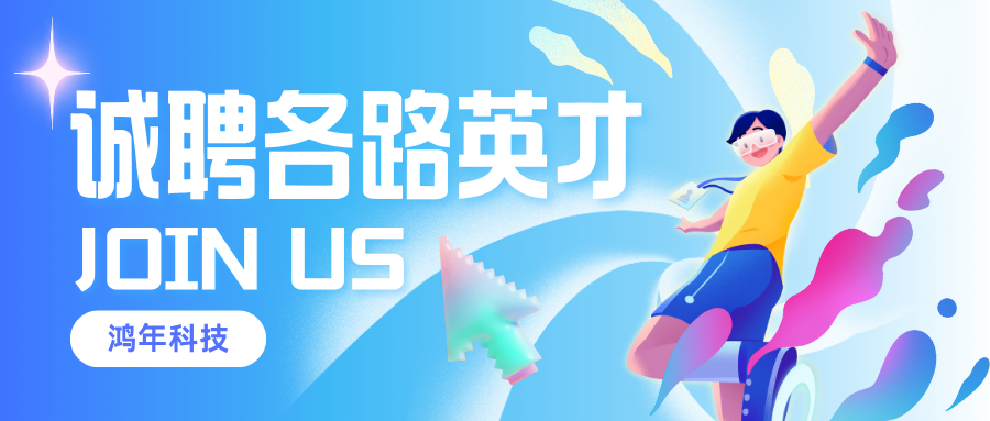 鸿年科技合作伙伴招募海报